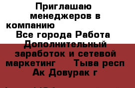 Приглашаю  менеджеров в компанию  nl internatIonal  - Все города Работа » Дополнительный заработок и сетевой маркетинг   . Тыва респ.,Ак-Довурак г.